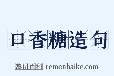 口香糖造句是什么意思的图片